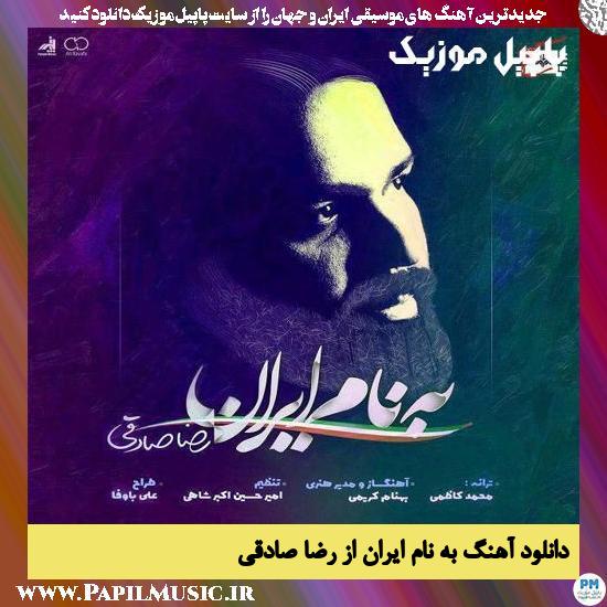 Reza Sadeghi Bename Iran دانلود آهنگ به نام ایران از رضا صادقی